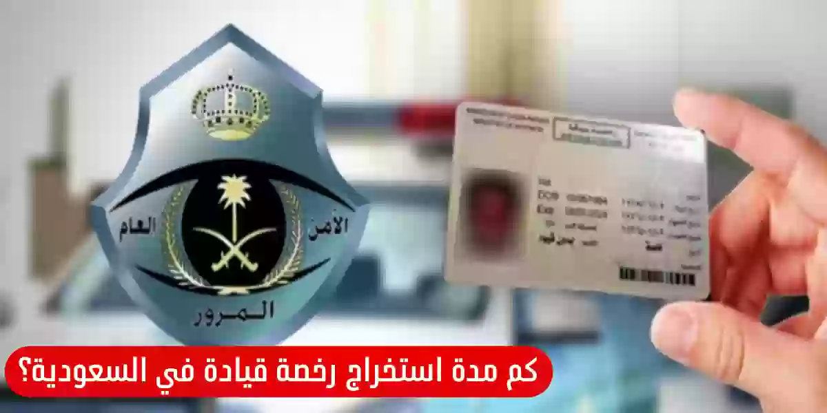 كم مدة استخراج رخصة قيادة في السعودية؟