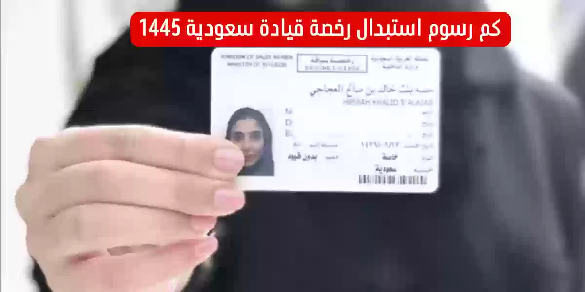 استخراج رخصة قيادة دولية اون لاين السعودية 2024