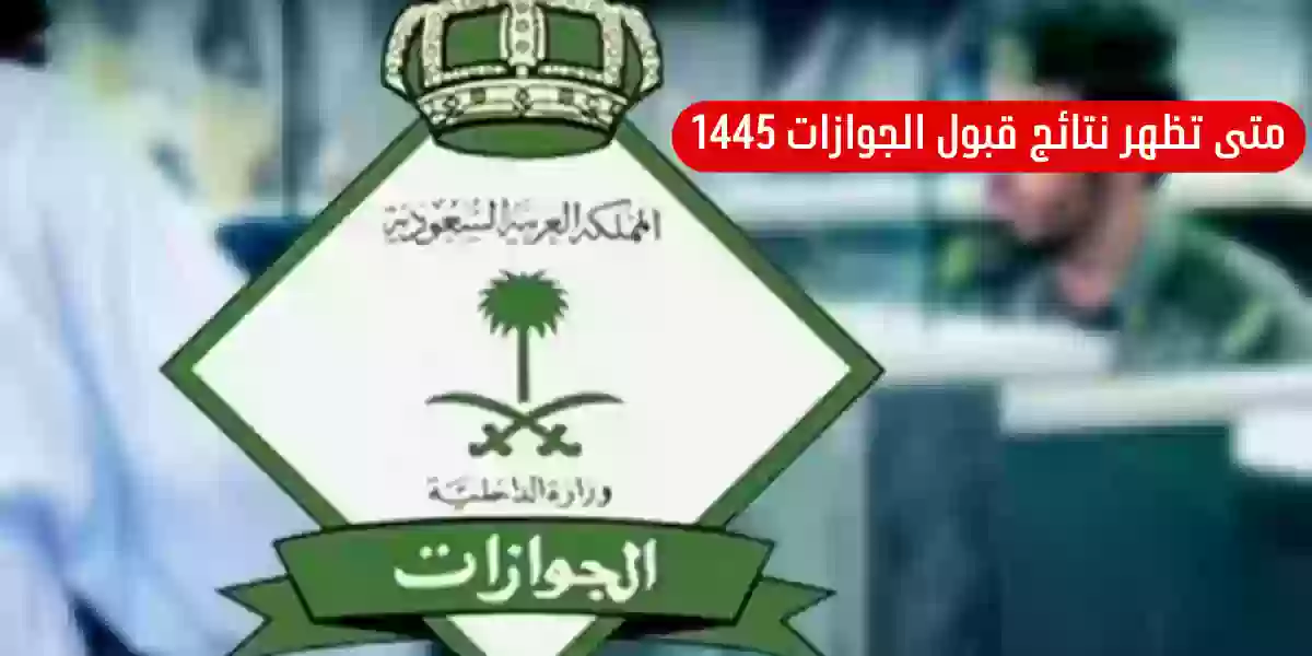 متى تظهر نتائج قبول الجوازات 1445