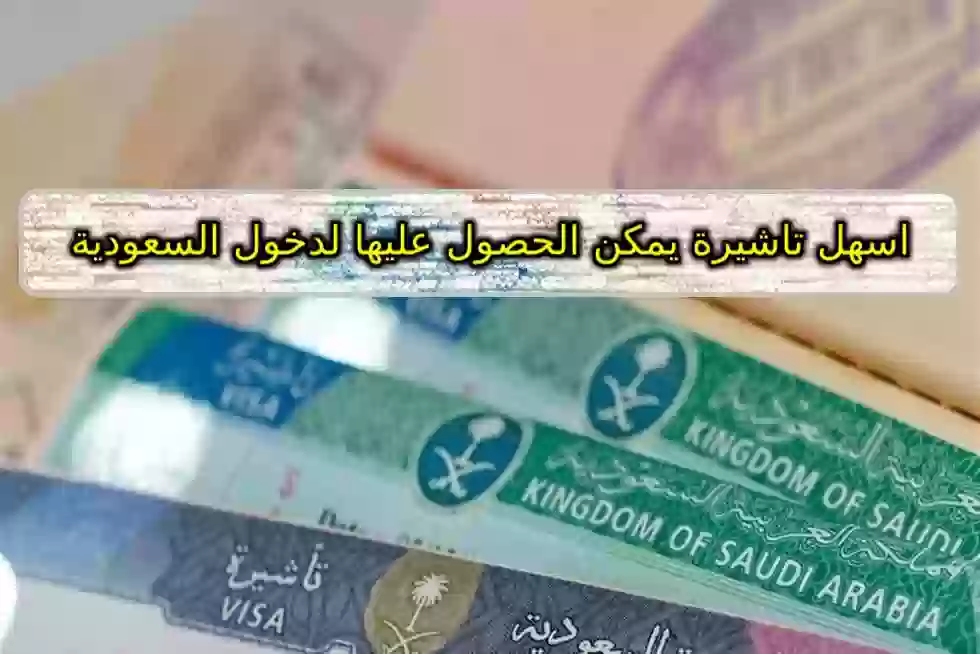 تاشيرة الدخول الى السعودية