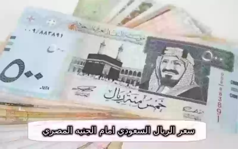 الريال السعودي امام الجنيه المصري