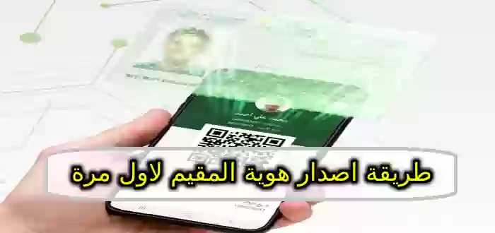 اصدار هوية المقيم لاول مرة عبر ابشر