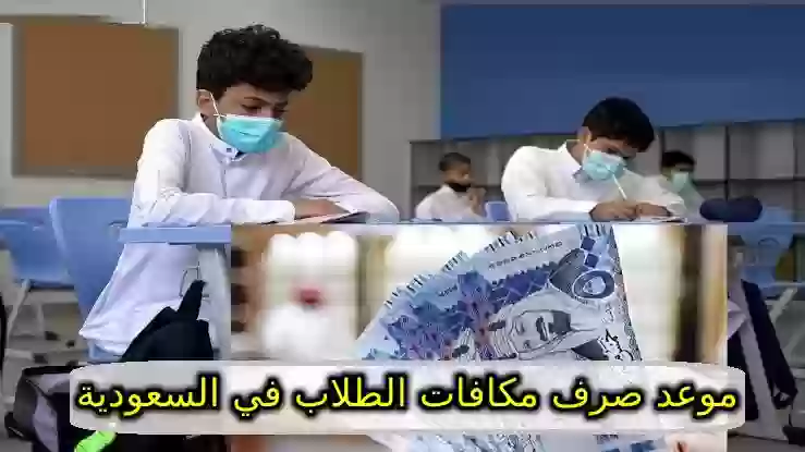 صرف مكافات الطلاب في السعودية