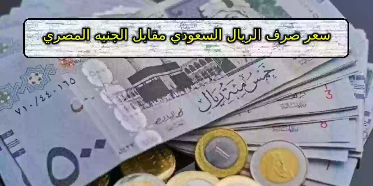 سعر صرف الريال السعودي مقابل الجنيه المصري