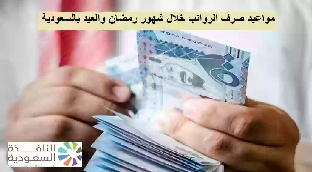 جدول مواعيد صرف الرواتب خلال شهر رمضان بالسعودية