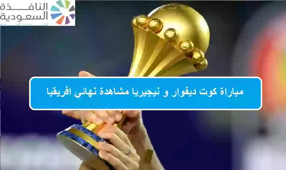 مباراة كوت ديفوار vs نيجيريا