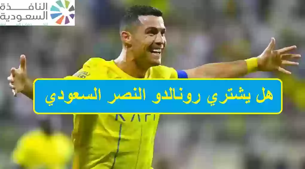 رونالدو يشتري النصر السعودي