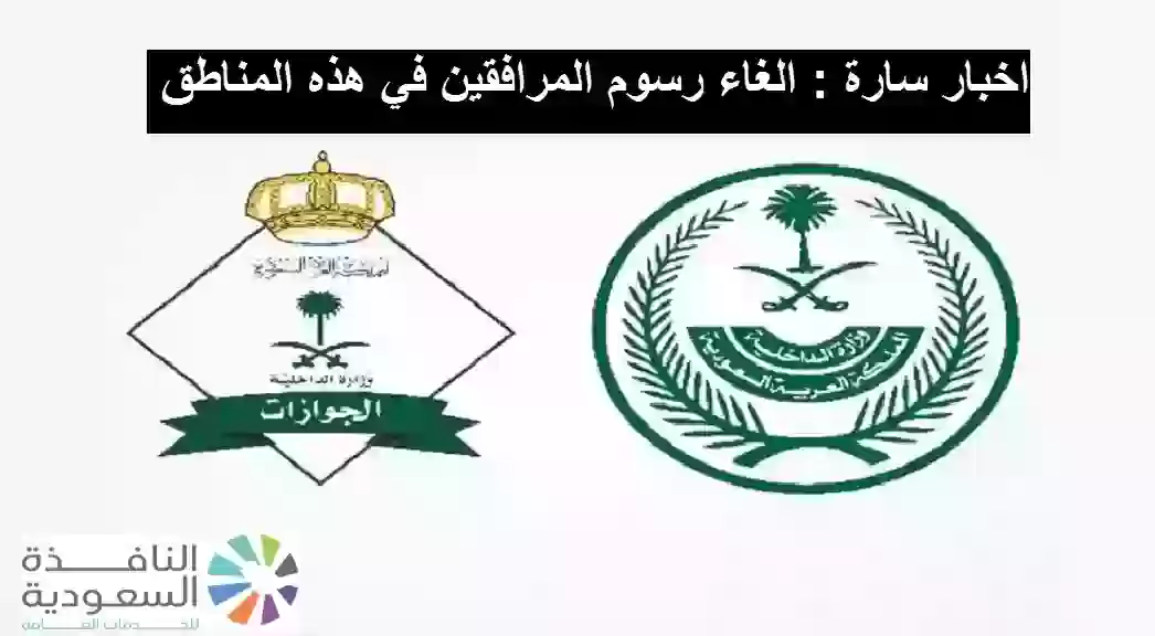 رسوم المرافقين في السعودية