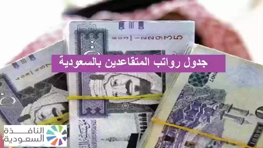 جدول رواتب المتقاعدين بالسعودية