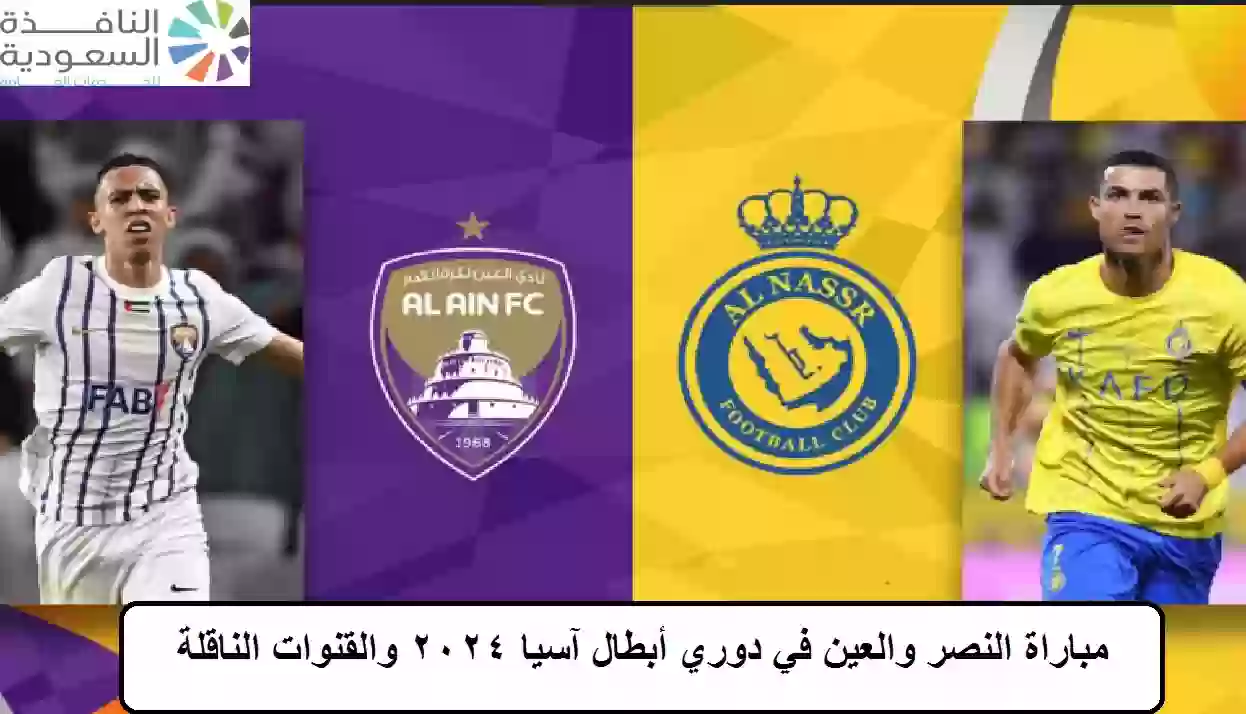 مباراة النصر والعين في دوري أبطال آسيا