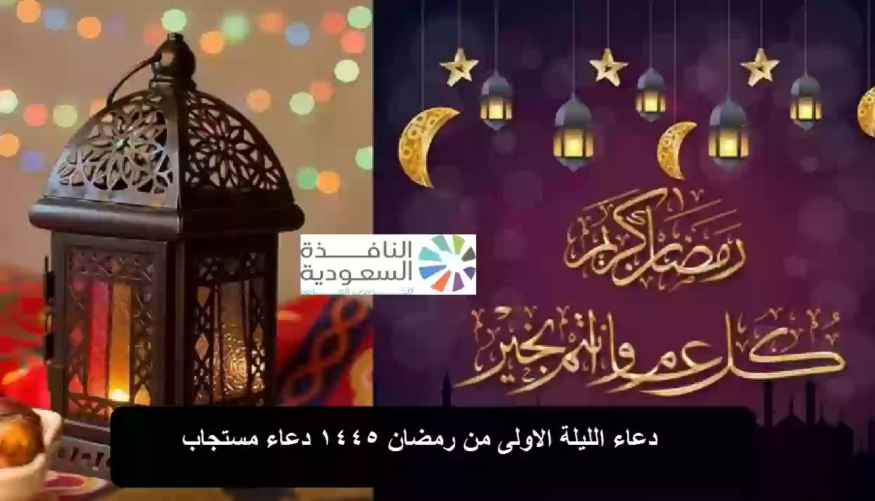 دعاء الليلة الاولى من رمضان 1445