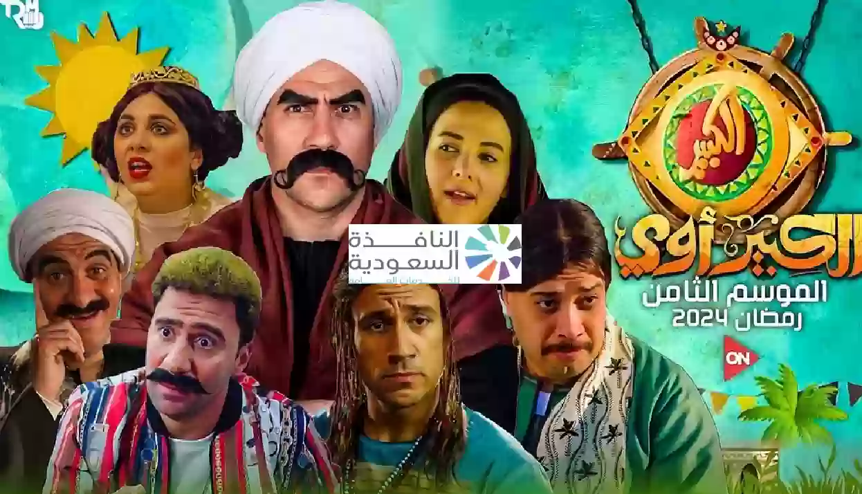 مسلسل الكبير اوي الجزء الثامن