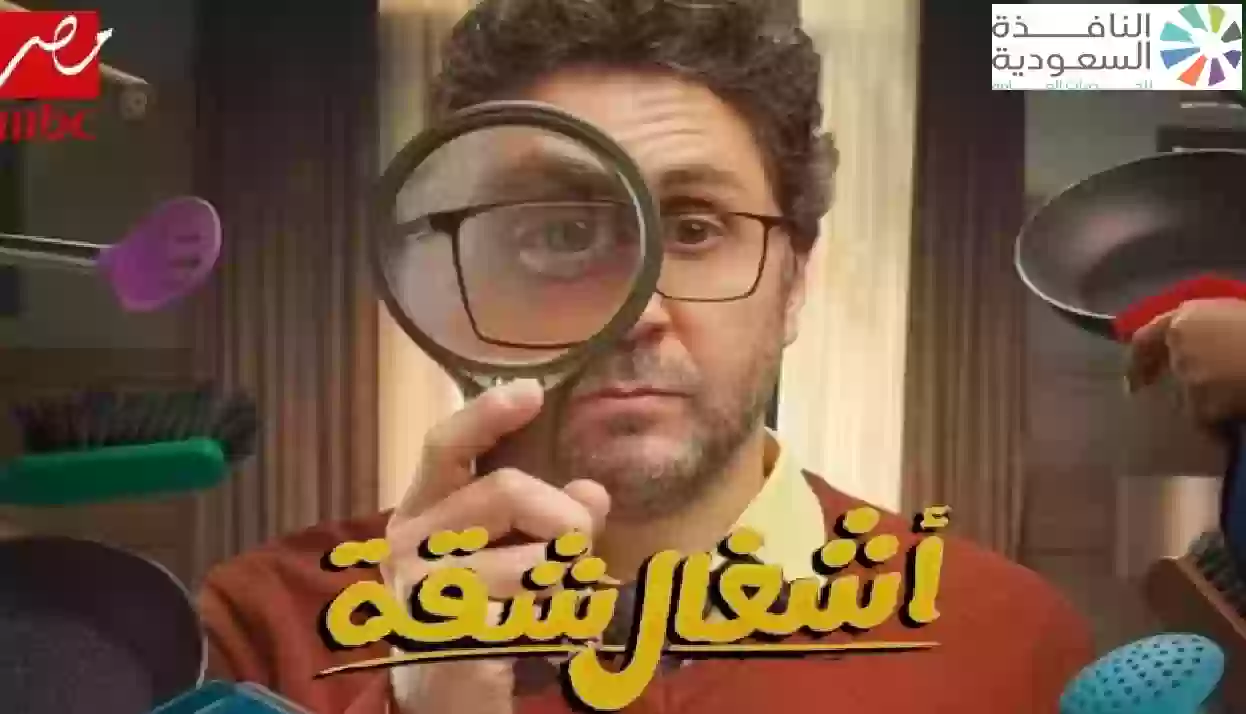 الحلقة الاولى من مسلسل اشغال شقة