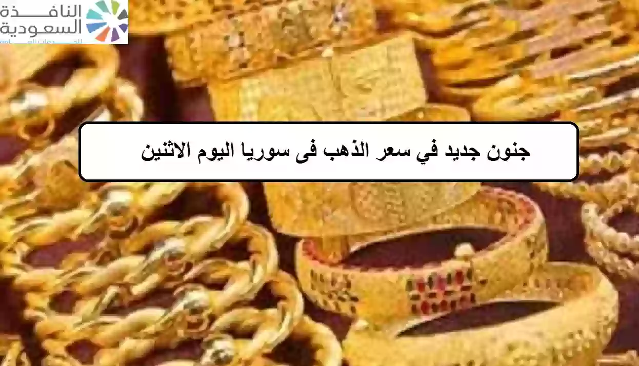 سعر الذهب فى سوريا اليوم الاثنين