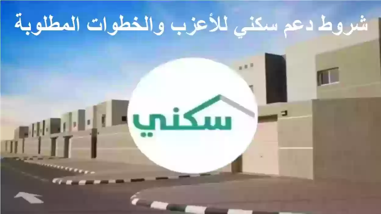 شروط دعم سكني للأعزب والخطوات المطلوبة