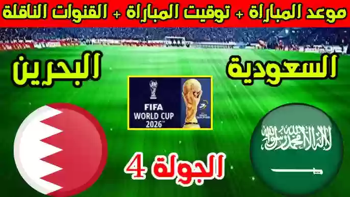 مباراة السعودية والبحرين 