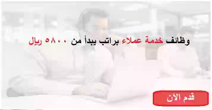 وظائف شاغرة خدمة عملاء