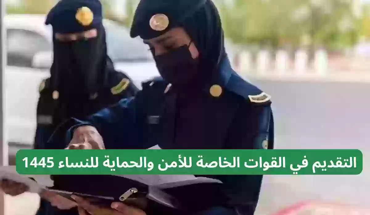 التقديم في القوات الخاصة للأمن والحماية للنساء 1445