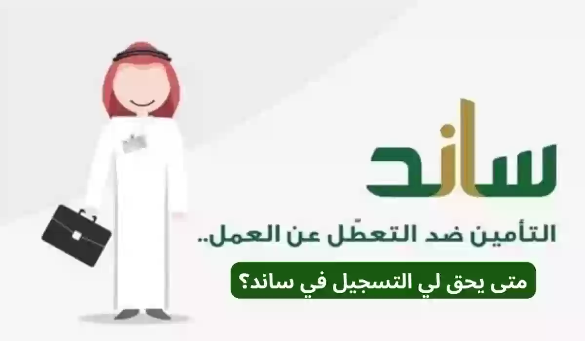 متى يحق لي التسجيل في ساند؟