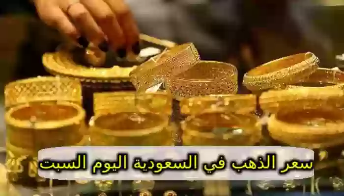 سعر الذهب في السعودية اليوم