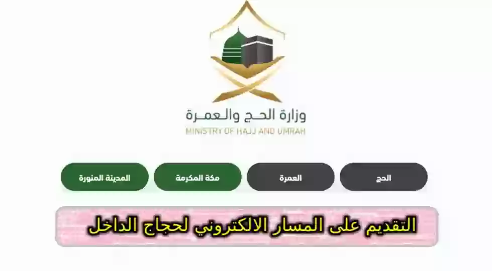 التقديم على المسار الالكتروني لحجاج الداخل