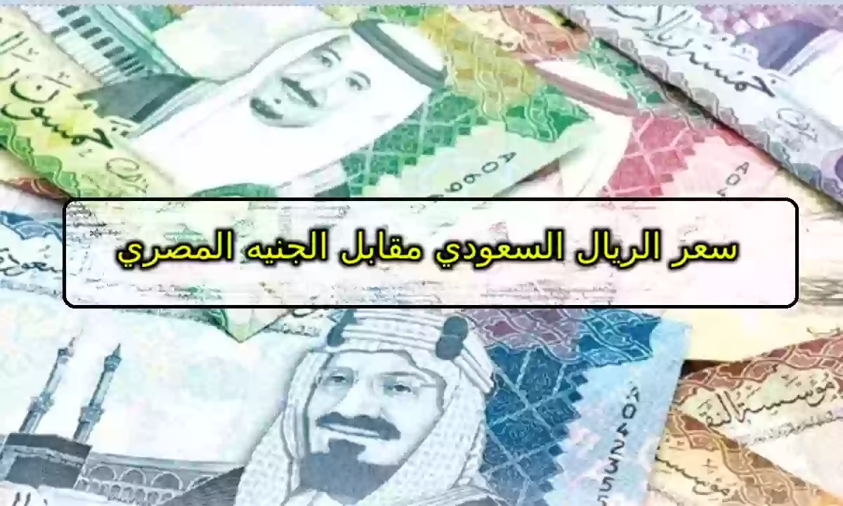 سعر الريال السعودي مقابل الجنيه المصري