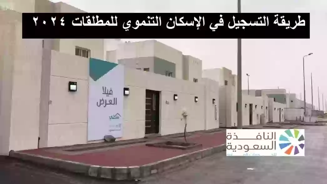 الإسكان التنموي للمطلقات