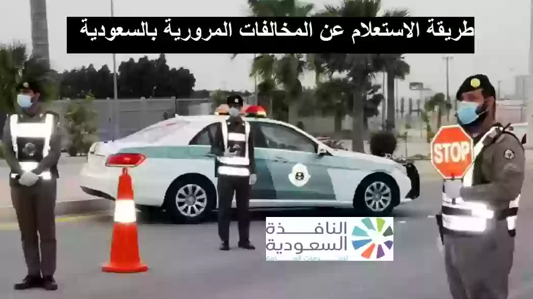 طريقة الاستعلام عن المخالفات المرورية