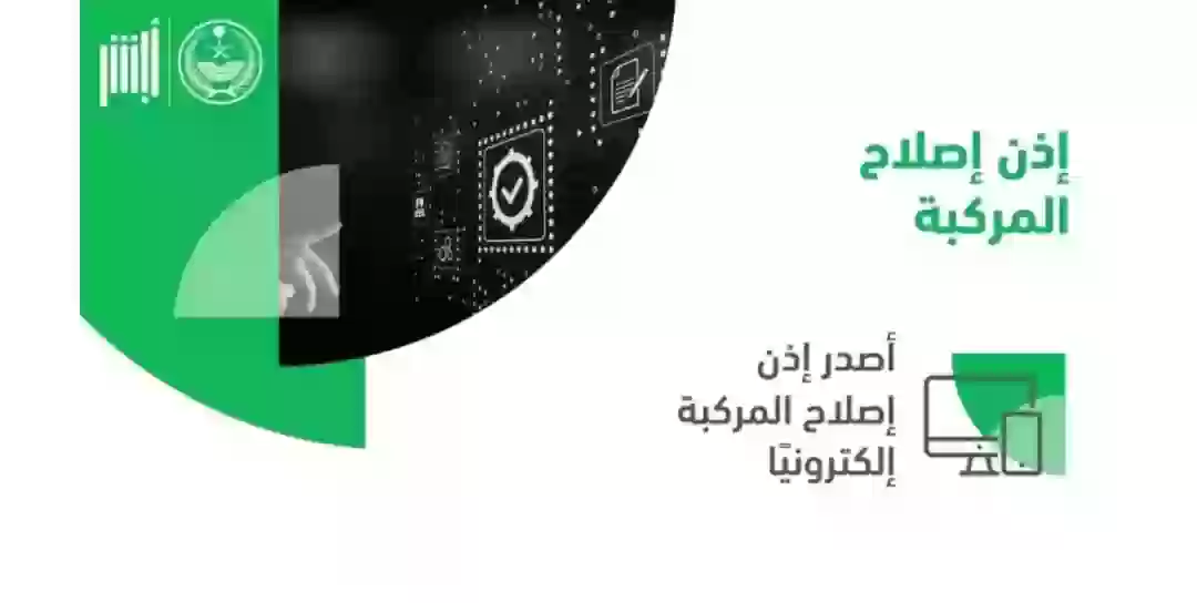 إذن إصلاح مركبة