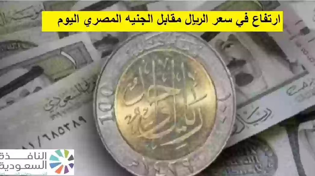 سعر الريال مقابل الجنيه المصري في السوق السوداء