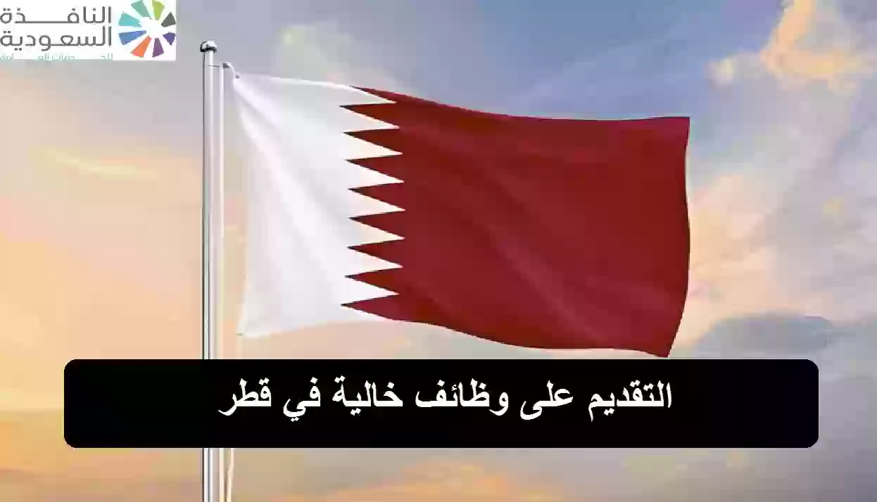 وظائف خالية في قطر