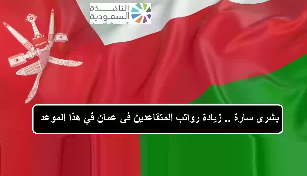 زيادة رواتب المتقاعدين في عمان