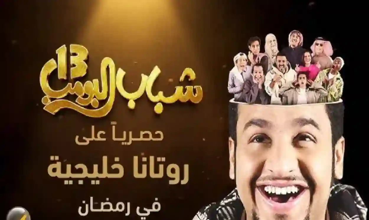 شباب البومب 13 يشعل الضحك من جديد