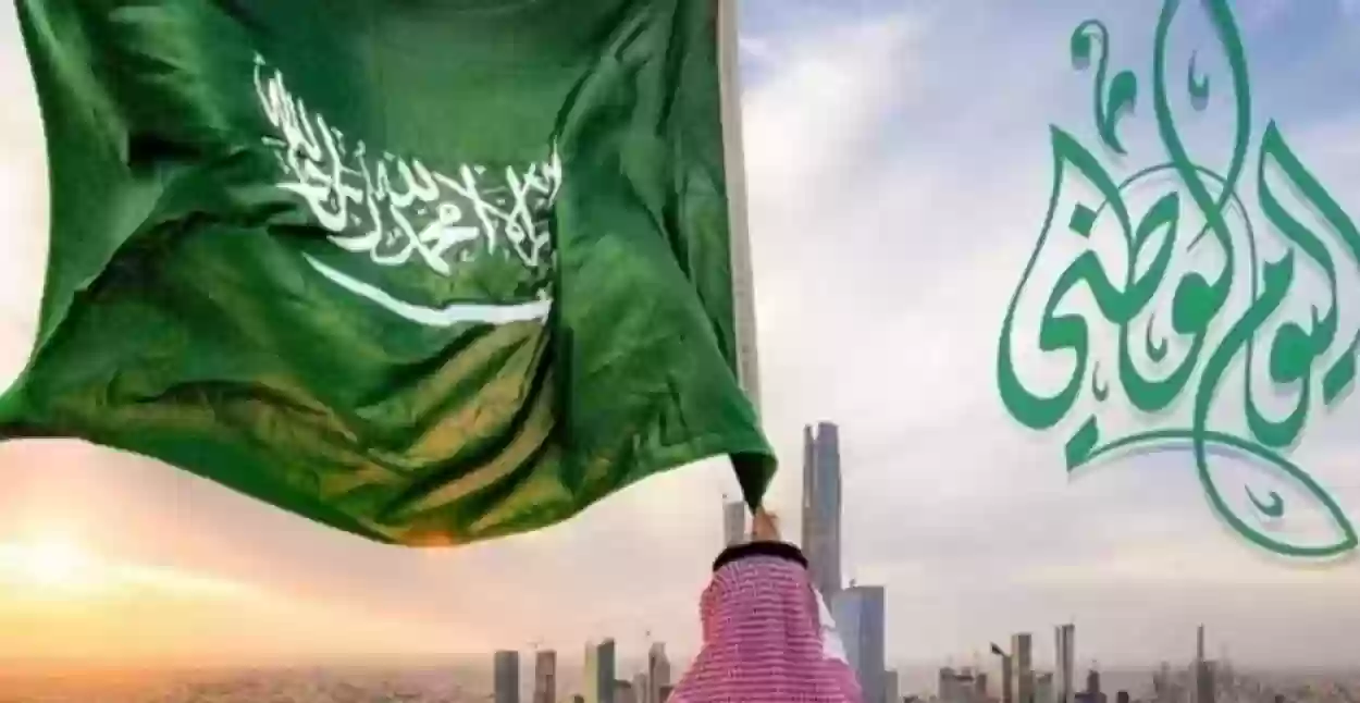 موعد إجازة اليوم الوطني السعودي والاحتفالات التي تنتظر الجميع