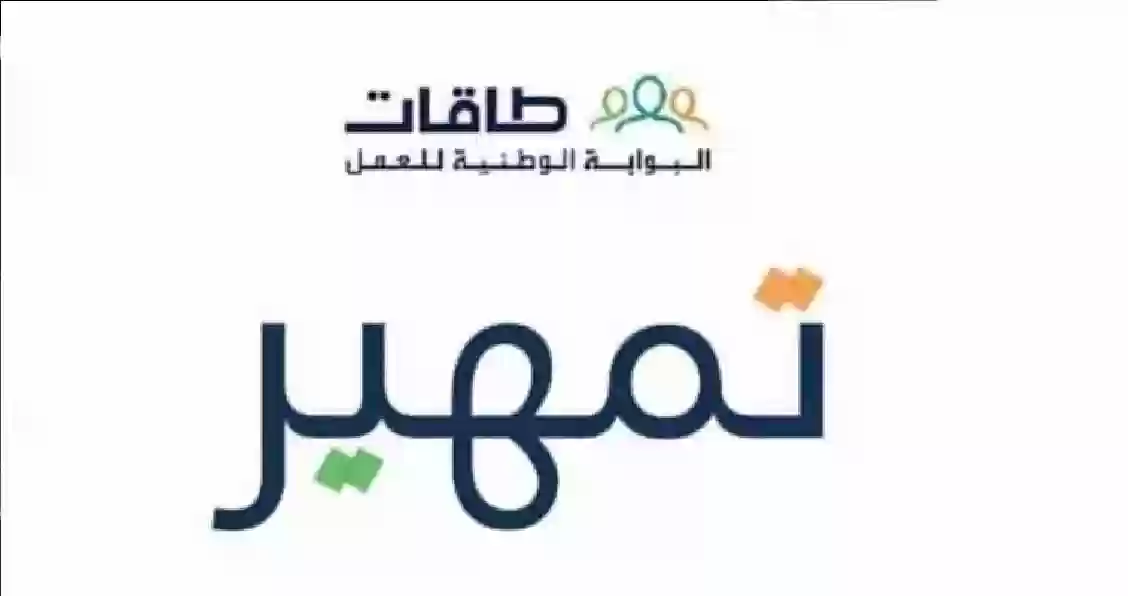 شروط وخطوات التسجيل في برنامج تمهير