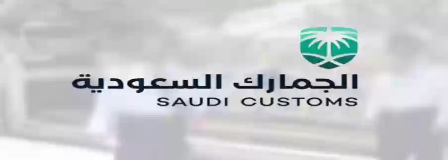 الجمارك السعودية 