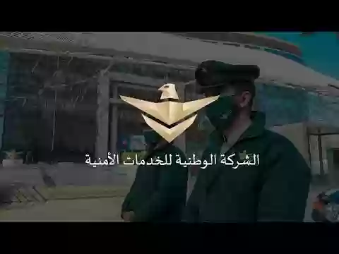 شركة السيف الأمنية 