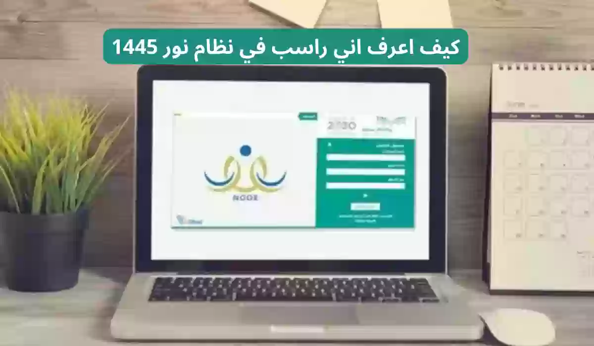 كيف اعرف اني راسب في نظام نور 1445