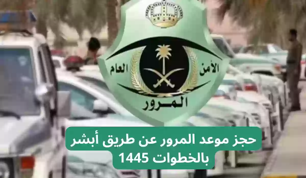 حجز موعد المرور عن طريق أبشر بالخطوات 1445