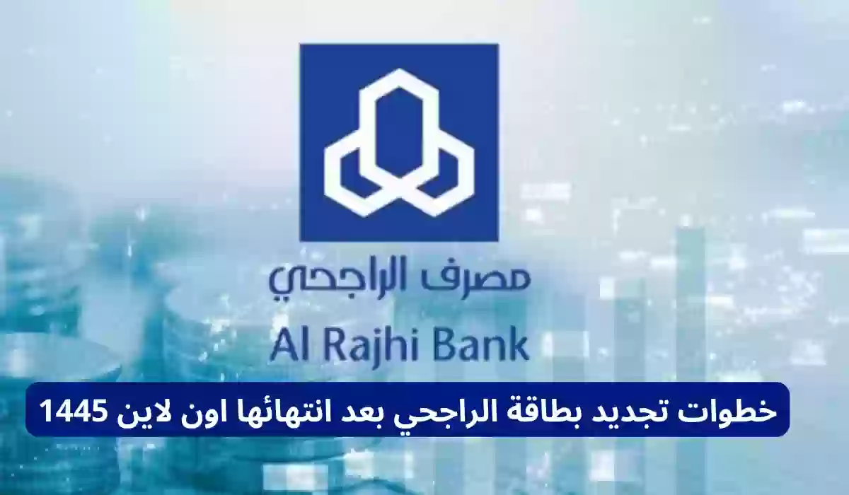 خطوات تجديد بطاقة الراجحي بعد انتهائها اون لاين 1445