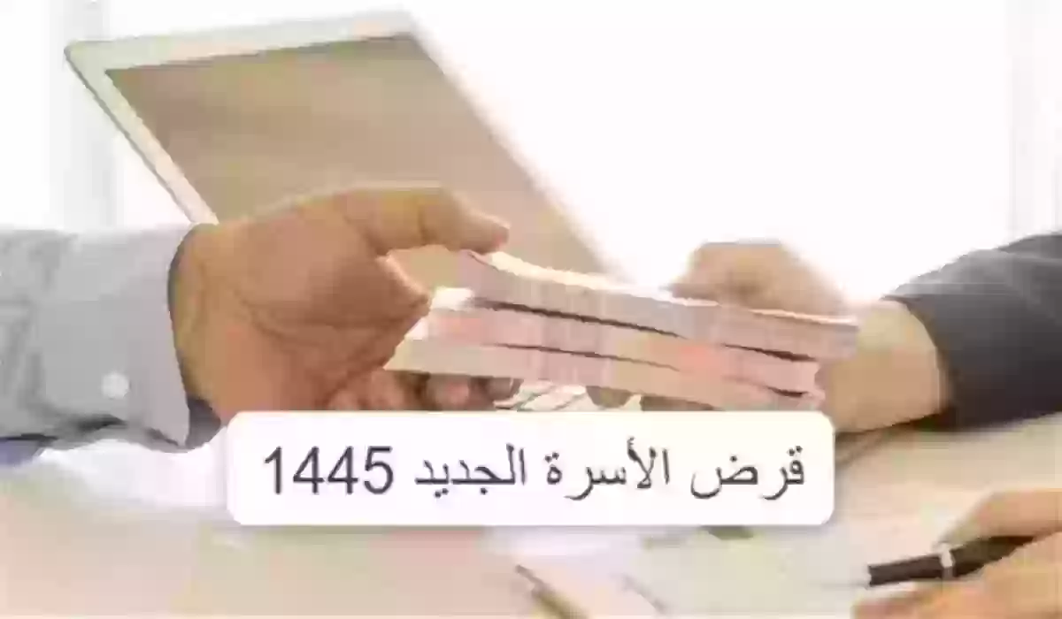 كيفية الحصول على قرض الأسرة الجديد 1445 والشروط المطلوبة