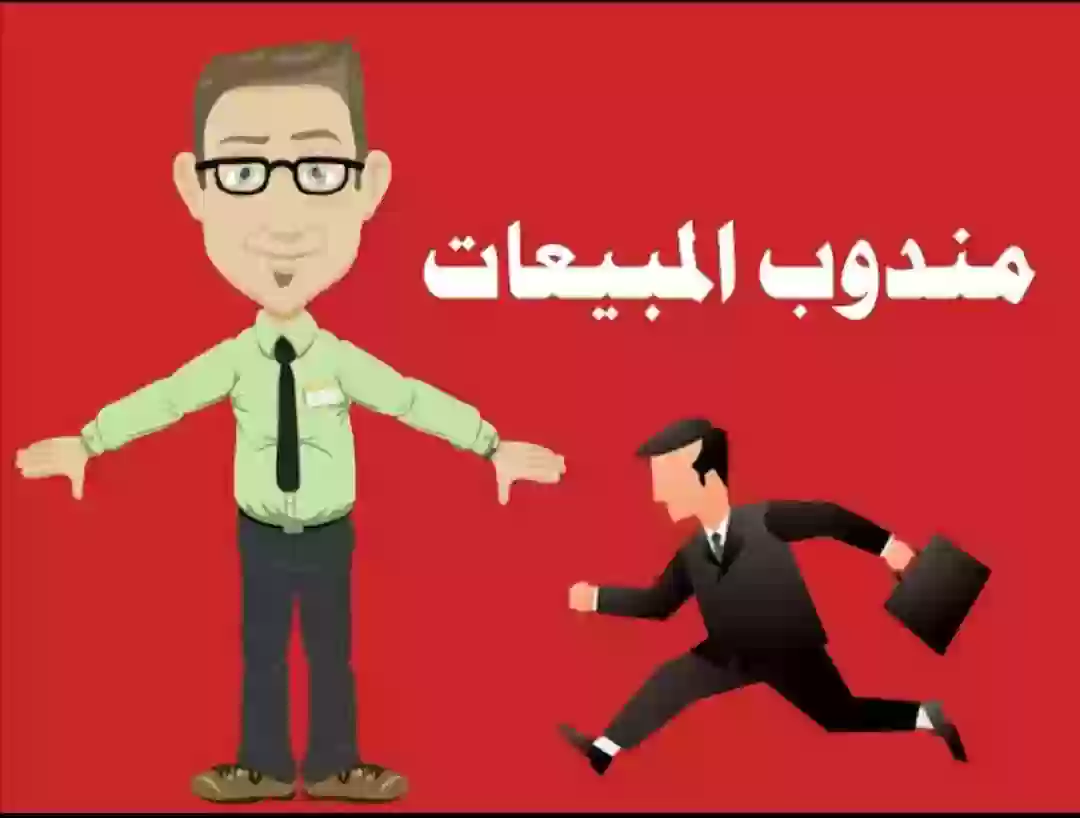 مندوب مبيعات