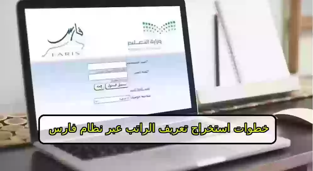 استخراج تعريف الراتب عبر نظام فارس