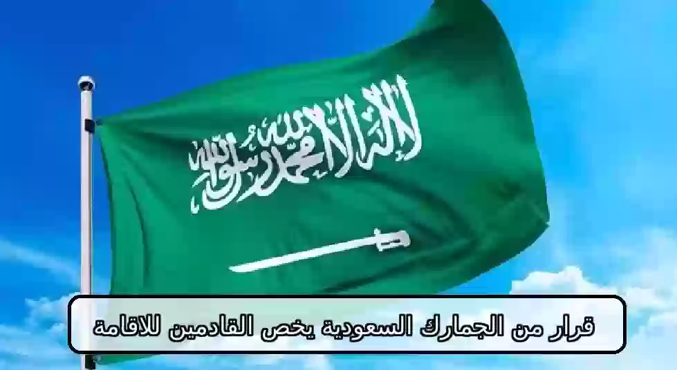 قرار من السعودية يخص القادمين للاقامة