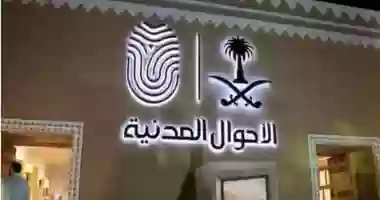 الأحوال المدنية 