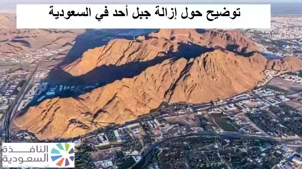 توضيح حول إزالة جبل أحد في السعودية