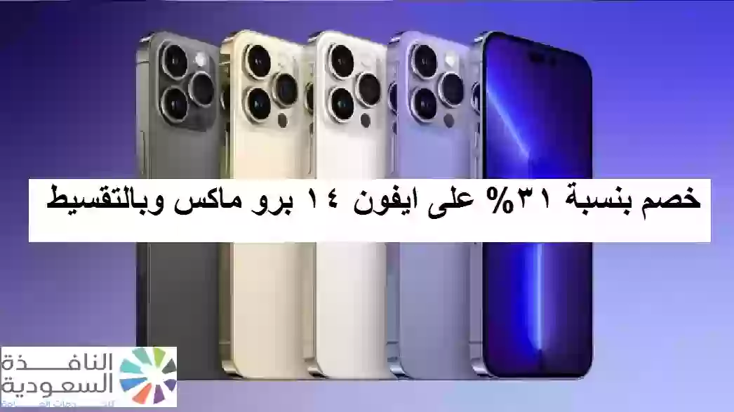 خصم بنسبة 31% على ايفون 14 برو ماكس