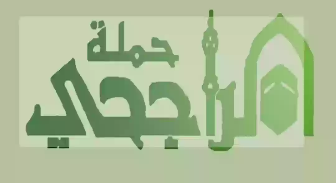 حملة الراجحي 