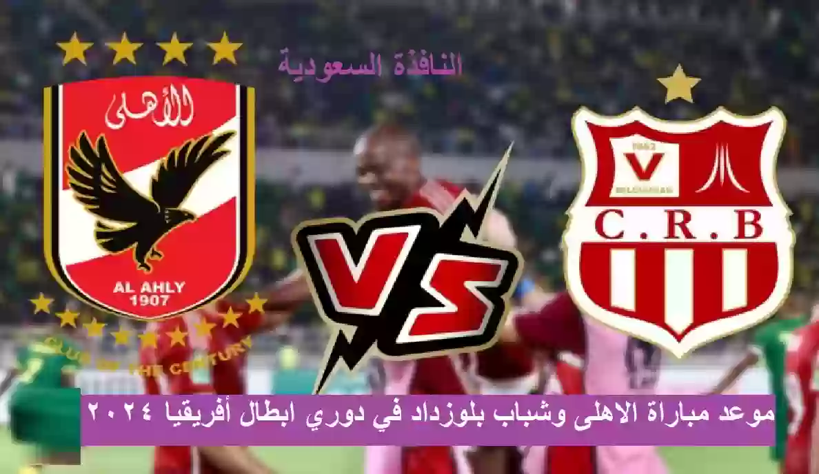 مباراة الاهلى وشباب بلوزداد في أفريقيا