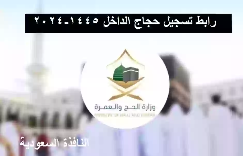 رابط تسجيل حجاج الداخل